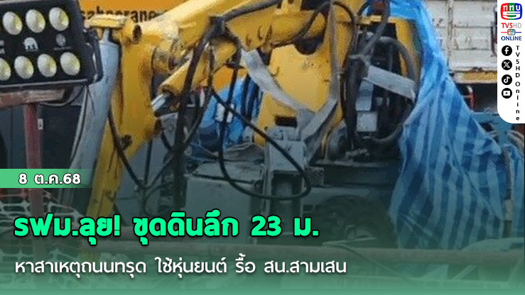 รฟม.ลุย! ขุดดินลึก 23 ม. หาสาเหตุถนนทรุด ใช้หุ่นยนต์ รื้อ สน.สามเสน คุมเข้มความปลอดภัยสูงสุด