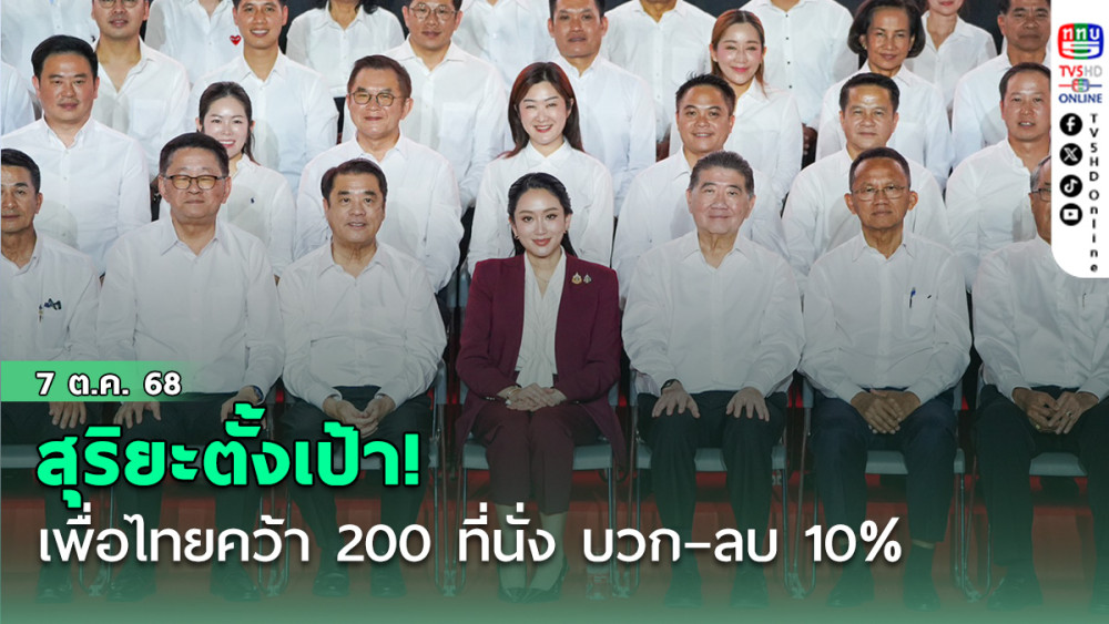 สุริยะตั้งเป้า! เพื่อไทยคว้า 200 ที่นั่ง บวก–ลบ 10%