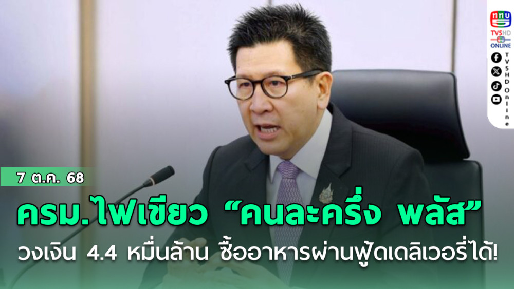 ครม.ไฟเขียว “คนละครึ่ง พลัส” วงเงิน 4.4 หมื่นล้าน ซื้ออาหารผ่านฟู้ดเดลิเวอรี่ได้!