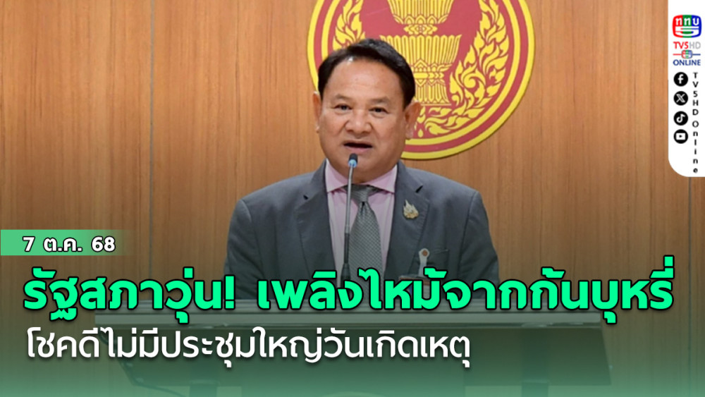 รัฐสภาวุ่น! เพลิงไหม้จากก้นบุหรี่ โชคดีไม่มีประชุมใหญ่วันเกิดเหตุ
