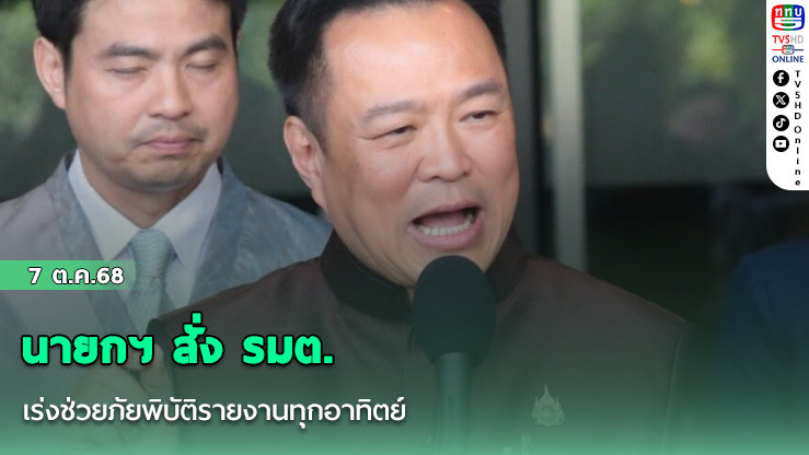 นายกฯ สั่ง รมต. เร่งช่วยภัยพิบัติรายงานทุกอาทิตย์ ปัดไม่รู้ลูกปลอดประสพ ถูกเด้งเข้ากรุ ก.คลัง