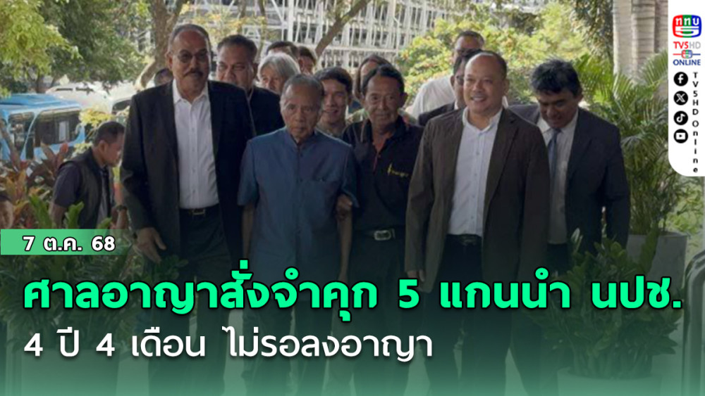 ศาลอาญาสั่งจําคุก 5 แกนนํา นปช. 4 ปี 4 เดือน ไม่รอลงอาญา