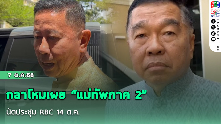 กลาโหมเผย “แม่ทัพภาค 2” นัดประชุม RBC 14 ต.ค.