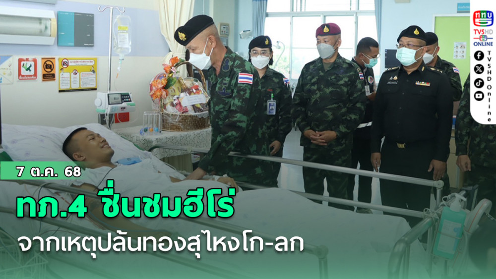 ทภ.4 ชื่นชมฮีโร่ปล้นทองสุไหงโก-ลก 