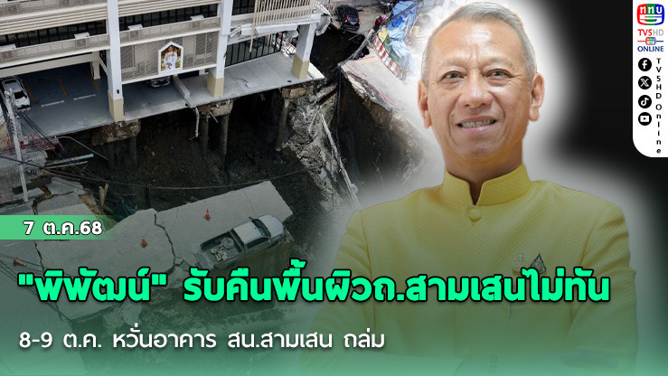 "พิพัฒน์" รับคืนพื้นผิวถ.สามเสนไม่ทัน 8-9 ต.ค.  หวั่นอาคาร สน.สามเสน ถล่ม