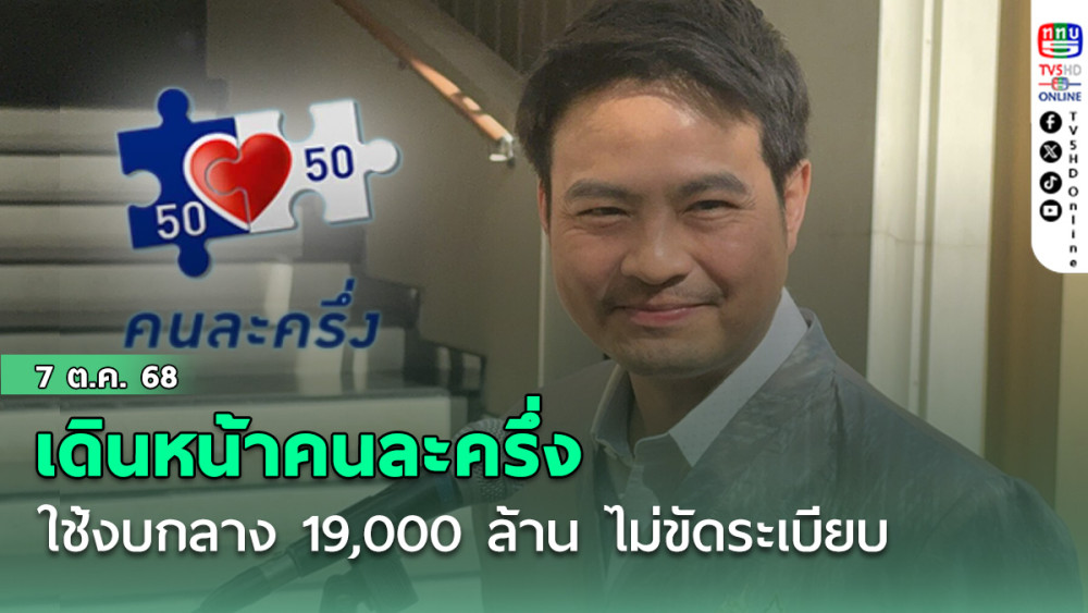 รัฐเดินหน้าคนละครึ่ง ใช้งบกลาง 19,000 ล้าน ไม่ขัดระเบียบ
