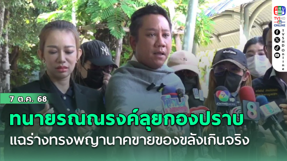 ทนายรณณรงค์ลุยกองปราบ แฉร่างทรงพญานาคฉาว! ขายของขลังเกินจริง สูญเงินรวม 20 ล้าน
