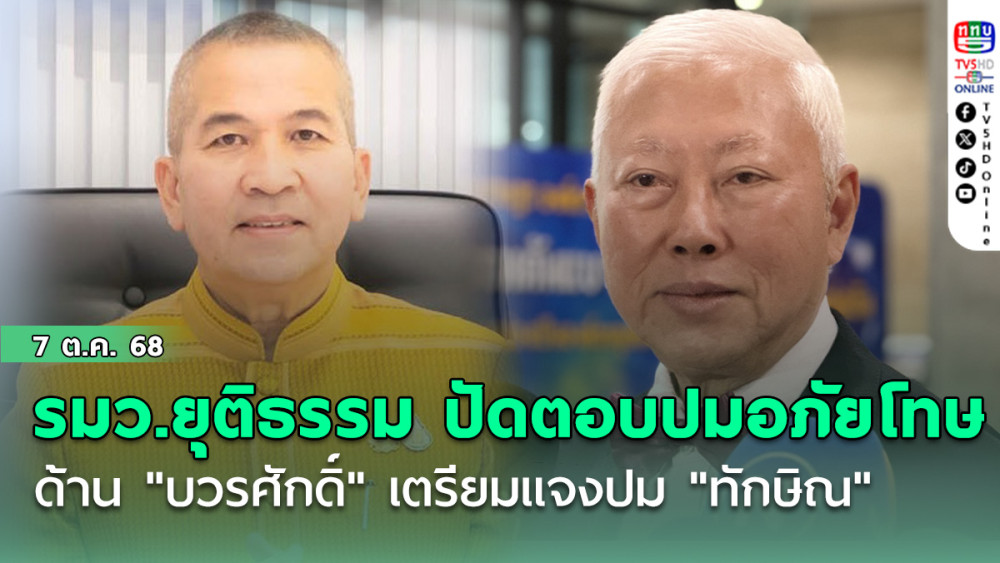 รมว.ยุติธรรม ปัดตอบปมอภัยโทษ "ทักษิณ" ด้าน "บวรศักดิ์" เตรียมแจงปม "ทักษิณ" 1-2 วันนี้