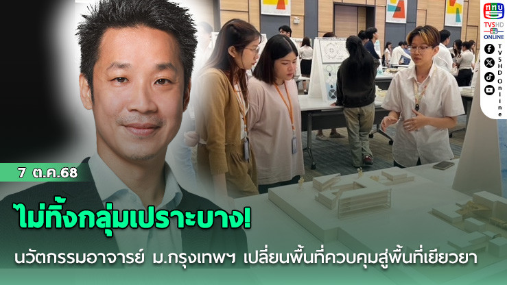 ไม่ทิ้งกลุ่มเปราะบาง! นวัตกรรมอาจารย์ ม.กรุงเทพฯ เปลี่ยนพื้นที่ควบคุมสู่พื้นที่เยียวยา