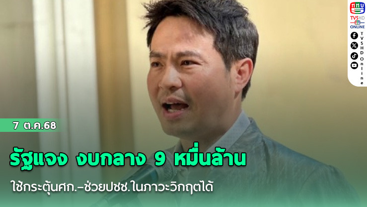 รัฐแจง งบกลาง 9 หมื่นล้าน ใช้กระตุ้นศก.–ช่วยปชช.ในภาวะวิกฤตได้