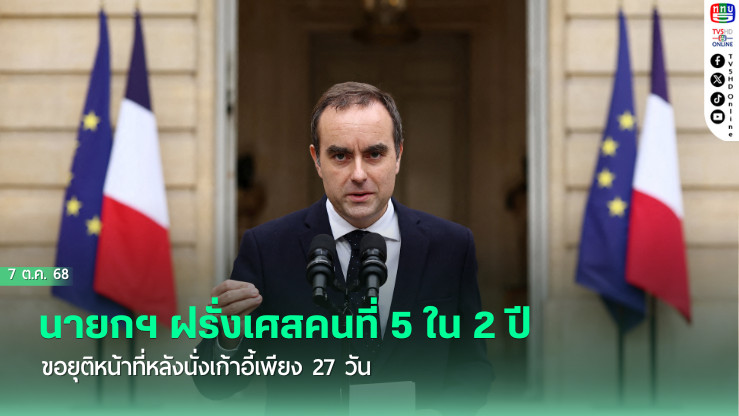 นายกฯ ฝรั่งเศสคนที่ 5 ใน 2 ปี ขอยุติหน้าที่หลังนั่งเก้าอี้เพียง 27 วัน