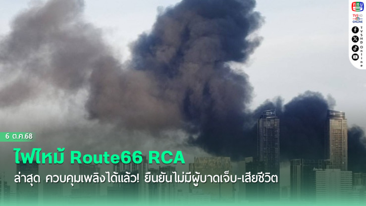 ด่วน! ไฟไหม้ Route66 RCA ไม่พบผู้บาดเจ็บ 