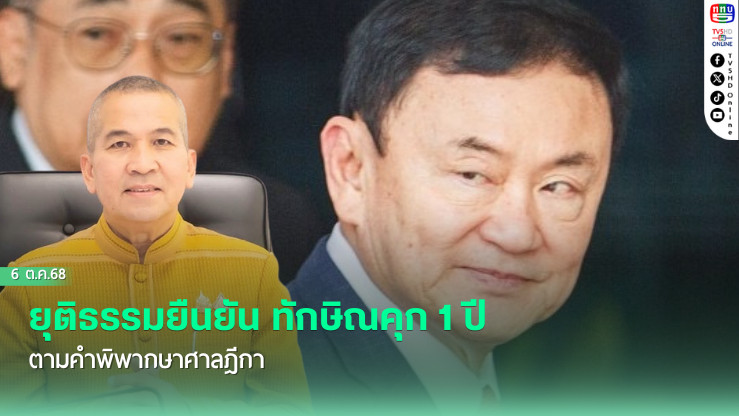 ยุติธรรมยืนยัน ทักษิณคุก 1 ปี ตามคําพิพากษาศาลฎีกา