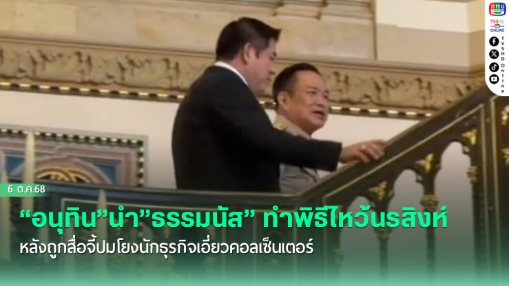 “อนุทิน”นํา”ธรรมนัส”ทําพิธีไหว้นรสิงห์