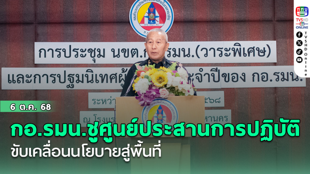 กอ.รมน.ชูศูนย์ประสานการปฏิบัติ ขับเคลื่อนนโยบายสู่พื้นที่