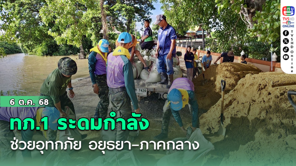 ทภ.1 ระดมกําลังช่วยอุทกภัย อยุธยา–ภาคกลาง