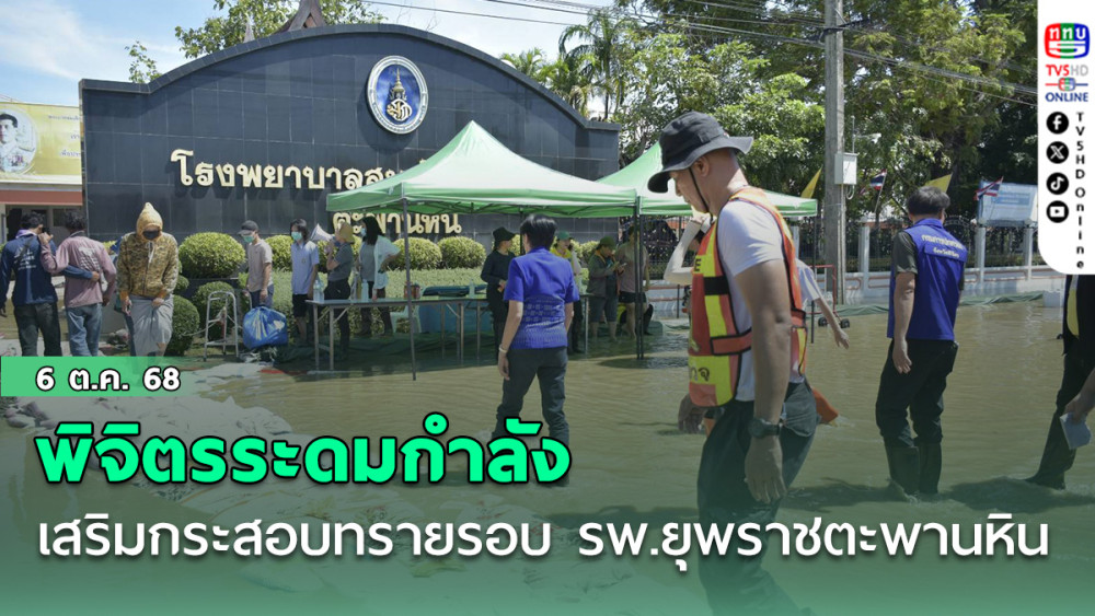 พิจิตรระดมกําลัง เสริมกระสอบทรายรอบ รพ.ยุพราชตะพานหิน
