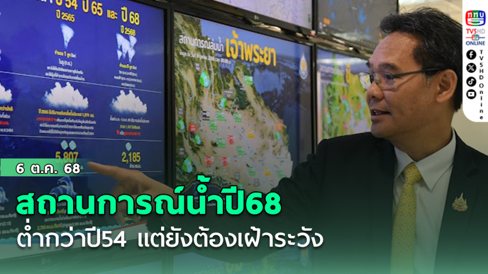 สถานการณ์น้ําปี68 ต่ํากว่าปี54 แต่ยังต้องเฝ้าระวัง