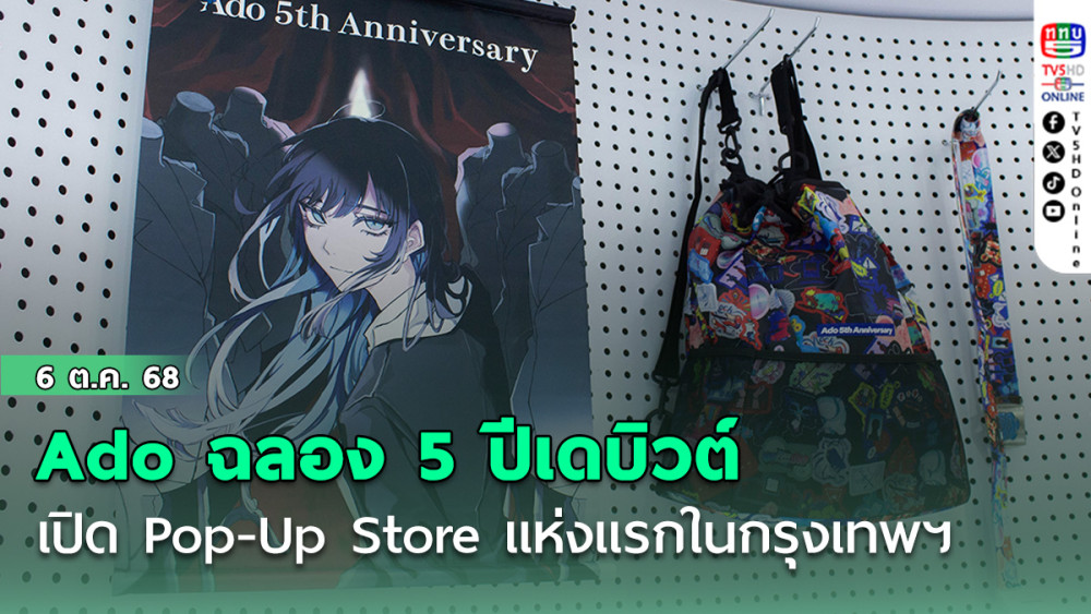 Ado ฉลอง 5 ปีเดบิวต์ เปิด Pop-Up Store แห่งแรกในกรุงเทพฯ