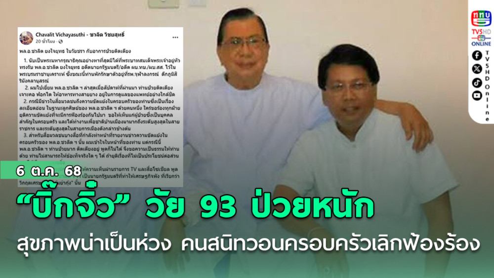  “บิ๊กจิ๋ว” วัย 93  ป่วยหนัก สุขภาพน่าเป็นห่วง คนสนิทวอนครอบครัวเลิกฟ้องร้อง