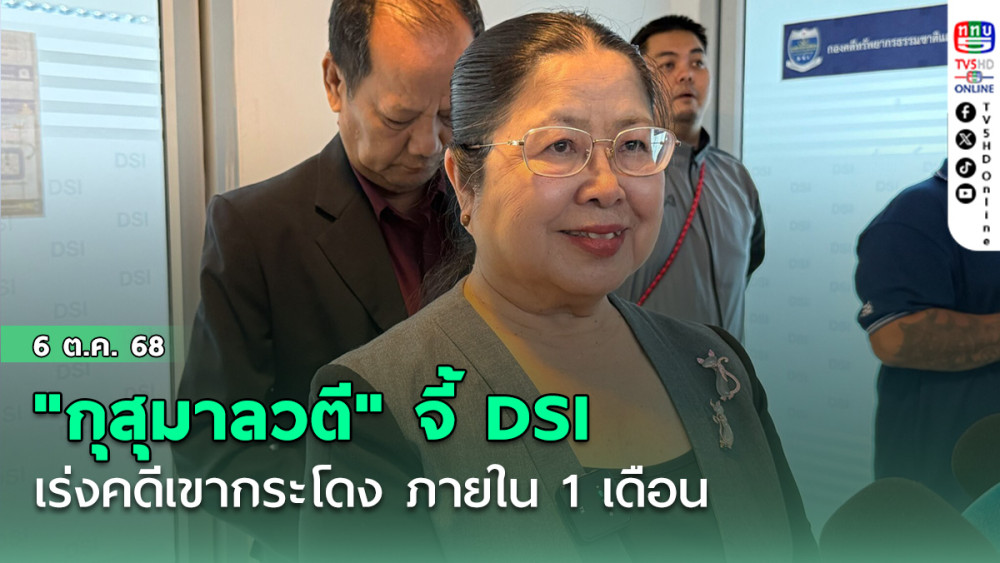 "กุสุมาลวตี" จี้ DSI เร่งคดีเขากระโดง ภายใน 1 เดือน
