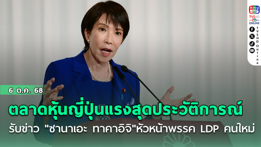 เยนร่วง-ทองคําพุ่ง รับข่าว "ซานาเอะ ทาคาอิจิ"หัวหน้าพรรค LDP คนใหม่