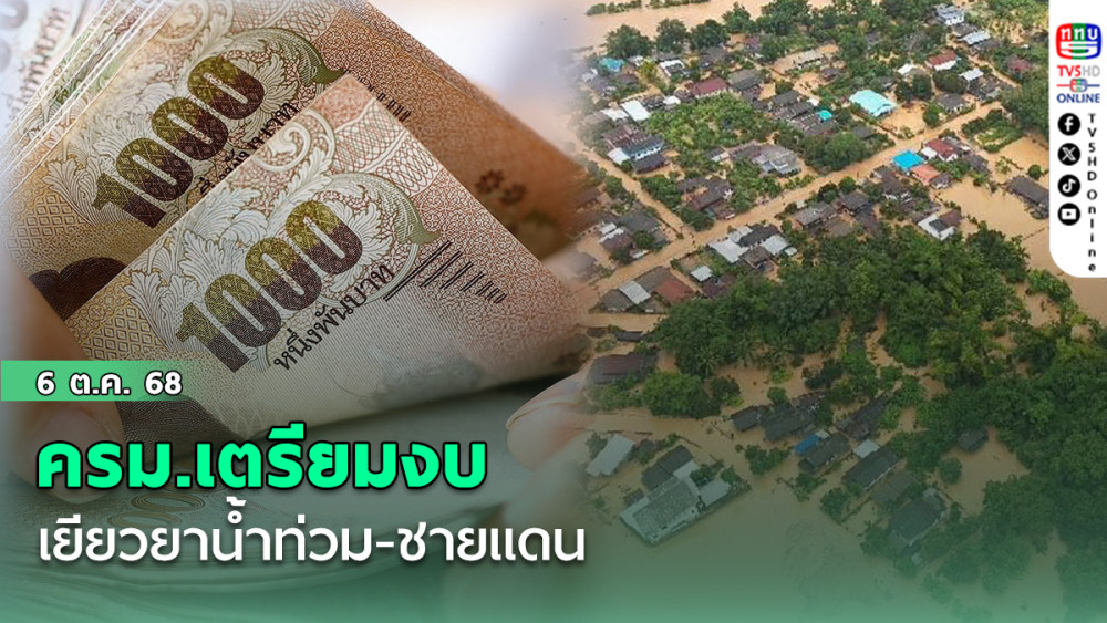 ครม.เตรียมงบเยียวยาน้ําท่วม-ชายแดน