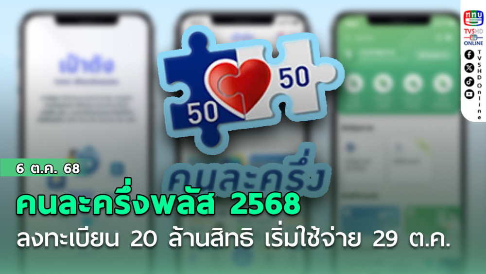 คนละครึ่งพลัส 2568 ลงทะเบียน 20 ล้านสิทธิ เริ่มใช้จ่าย 29 ต.ค. ปรับวงเงินสูงสุด 2,400 บาทต่อคน