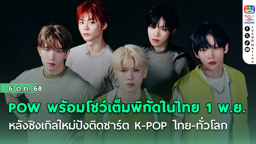 POW พร้อมโชว์พลังเต็มพิกัดในไทย 1 พ.ย. หลังซิงเกิลใหม่ปังติดชาร์ต K-POP ไทย-ทั่วโลก