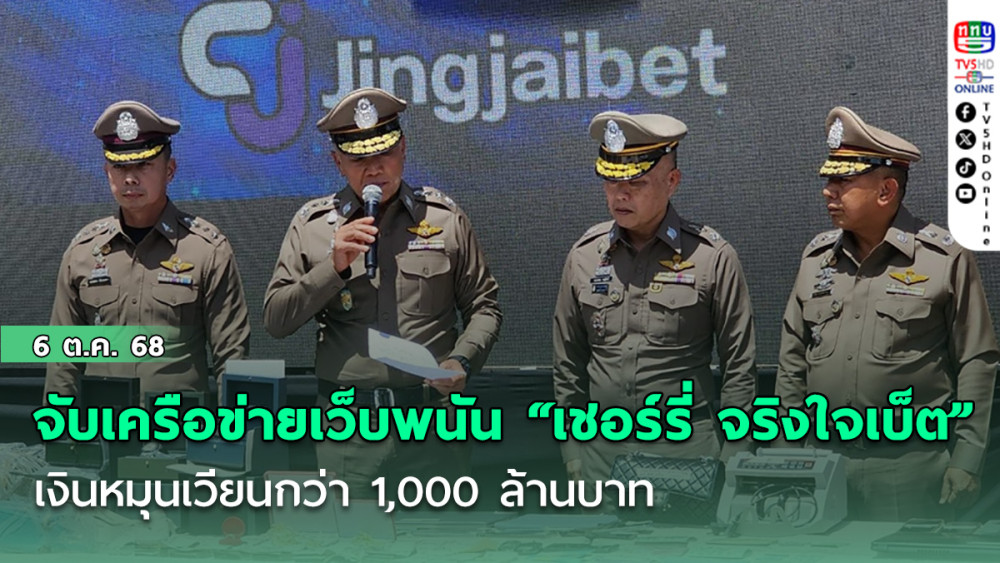 ตร.จับเครือข่ายเว็บพนัน “เชอร์รี่ จริงใจเบ็ต” เงินหมุนเวียนกว่า 1,000 ล้านบาท