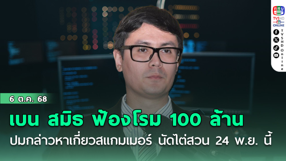 เบน สมิธ ฟ้องแพ่ง 100 ล้าน ส.ส.โรม ปมกล่าวหาเกี่ยวสแกมเมอร์ นัดไต่สวน 24 พ.ย. นี้