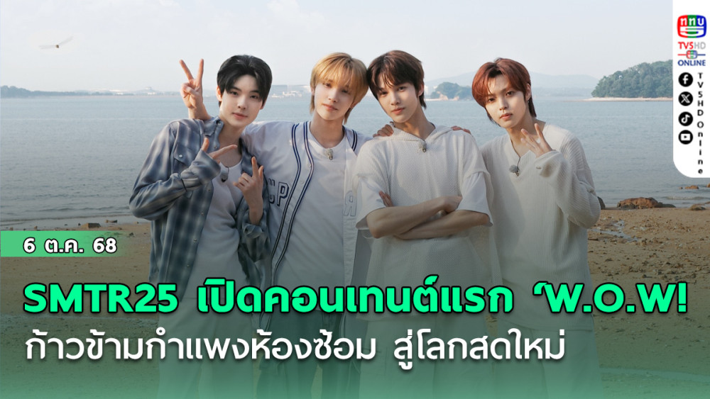 SMTR25 เปิดตัวคอนเทนต์แรก ‘W.O.W!’ ก้าวข้ามกําแพงห้องซ้อม สู่โลกสดใหม่