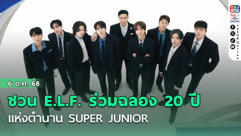 SM True ชวน E.L.F. ร่วมฉลอง 20 ปีแห่งตํานาน SUPER JUNIOR
