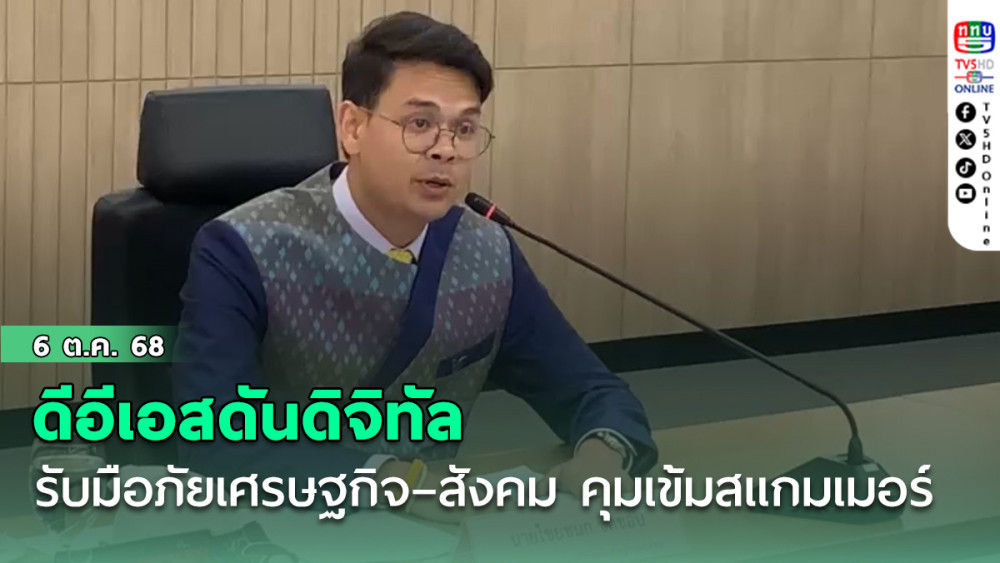 ดีอีเอสดันดิจิทัลรับมือภัยเศรษฐกิจ–สังคม คุมเข้มสแกมเมอร์–ยกระดับแจ้งเตือนภัย