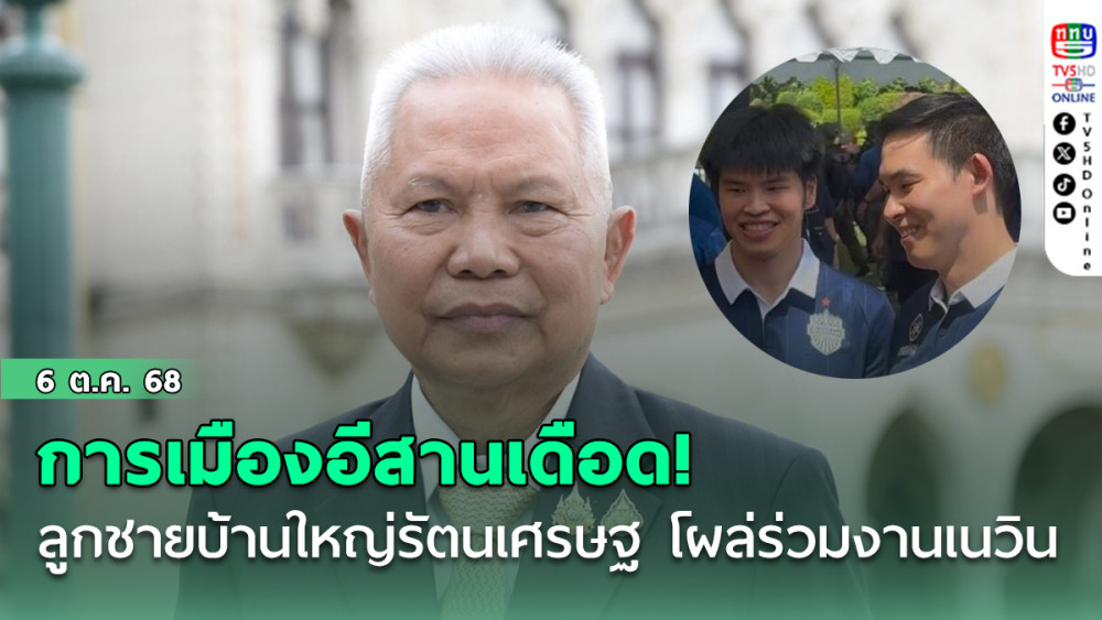 การเมืองอีสานเดือด! บ้านใหญ่รัตนเศรษฐลูกชายโผล่ร่วมงานเนวิน