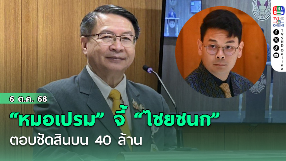 “หมอเปรม”จี้”ไชยชนก” ตอบชัดสินบน 40 ล้าน