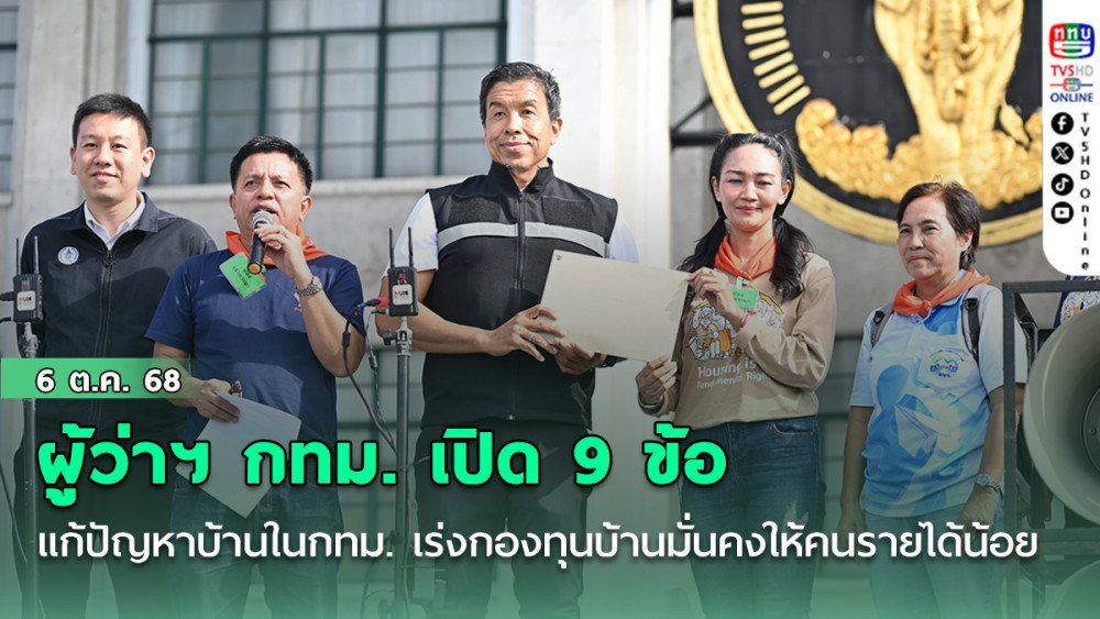 ผู้ว่าฯ กทม. เปิด 9 ข้อแก้ปัญหาบ้านในกทม. เร่งกองทุนบ้านมั่นคงให้คนรายได้น้อย