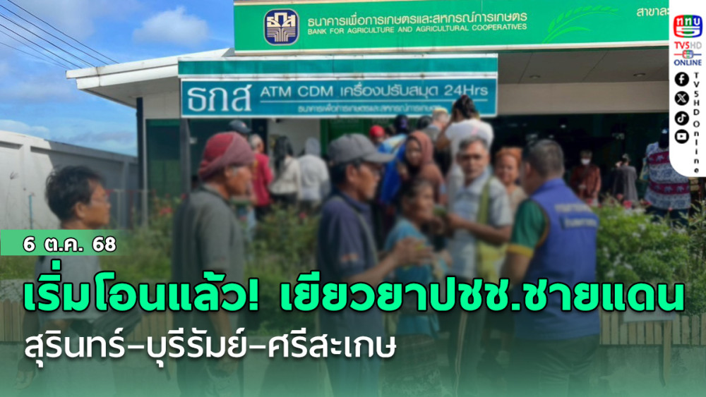 เริ่มโอนแล้ว! เยียวยาปชช.ชายแดนไทย–กัมพูชา สุรินทร์–บุรีรัมย์–ศรีสะเกษ
