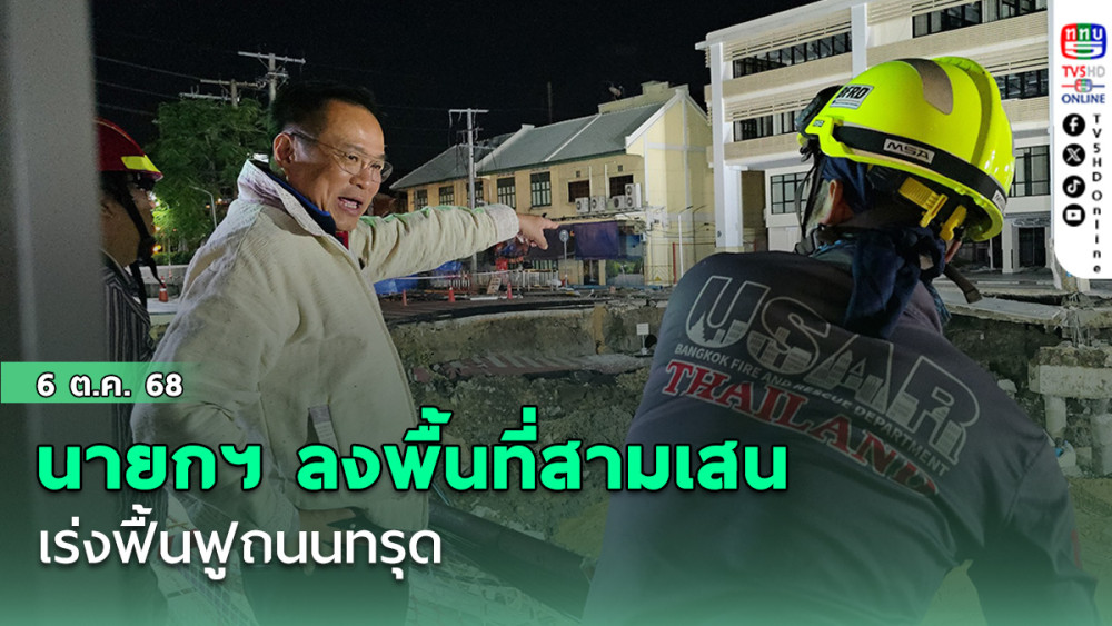 นายกฯ ลงพื้นที่สามเสน เร่งฟื้นฟูถนนทรุด