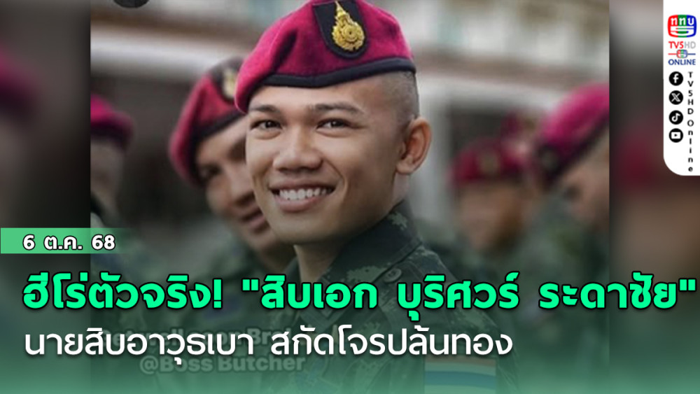 ฮีโร่ตัวจริง! "สิบเอก บุริศวร์ ระดาชัย" นายสิบอาวุธเบา สกัดโจรปล้นทอง