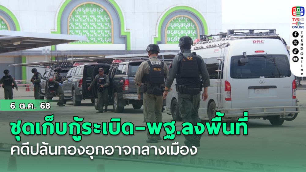 ชุดเก็บกู้ระเบิด–พฐ.ลงพื้นที่คดีปล้นทองอุกอาจกลางเมือง