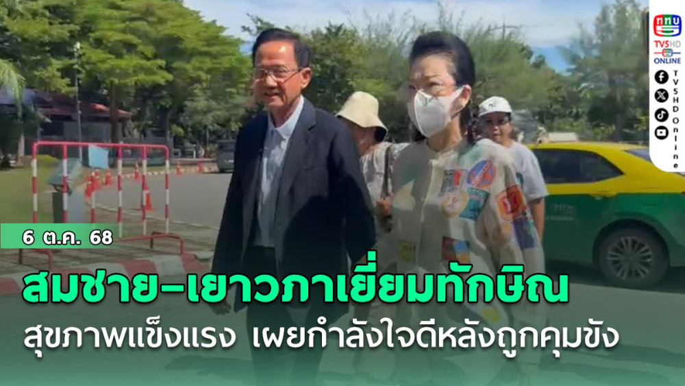 สมชาย–เยาวภาเยี่ยมทักษิณ สุขภาพแข็งแรง เผยกําลังใจดีหลังถูกคุมขัง มวลชนให้กําลังใจต่อเนื่อง