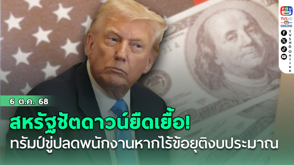สหรัฐชัตดาวน์ยืดเยื้อ! ทรัมป์ขู่ปลดพนักงานหากไร้ข้อยุติงบประมาณ