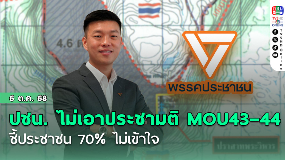 พรรคประชาชนไม่เอาประชามติ MOU43–44 ชี้ประชาชน 70%  ไม่เข้าใจ
