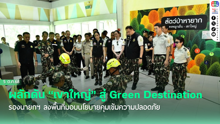 เขาใหญ่โมเดลใหม่! สู่การท่องเที่ยวเชิงอนุรักษ์ระดับสากล