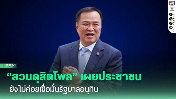 สวนดุสิตโพลชี้ ปชช. “ยังไม่มั่นใจ” รัฐบาลอนุทิน