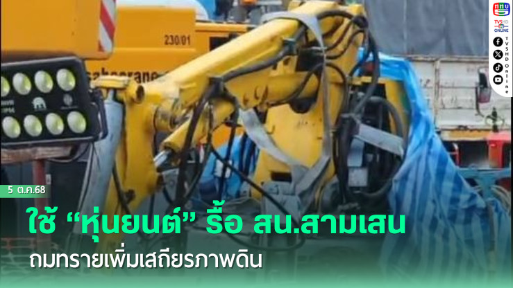 ใช้ “หุ่นยนต์” รื้อ สน.สามเสน ถมทรายเพิ่มเสถียรภาพดิน