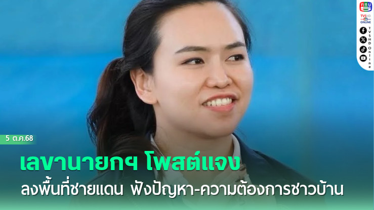 เลขานายกฯ โพสต์แจง ลงพื้นที่ชายแดน ฟังปัญหา-ความต้องการชาวบ้าน