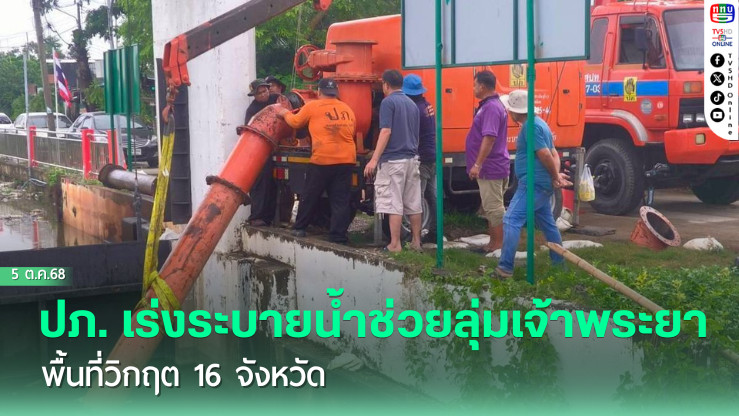 ปภ. เร่งระบายน้ําช่วยลุ่มเจ้าพระยา พื้นที่วิกฤต 16 จังหวัด