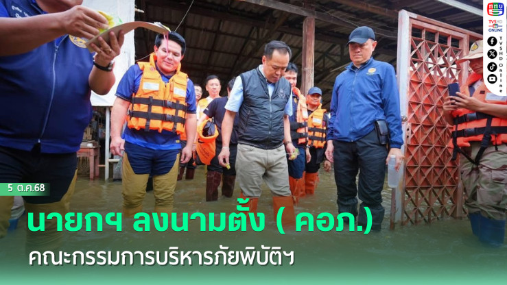 นายกฯ ลงนามตั้ง ( คอภ.) คณะกรรมการบริหารภัยพิบัติฯ พร้อมตั้งศูนย์ช่วยเหลือผู้ประสบภัยทั่วประเทศ